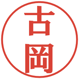 古岡の電子印鑑｜プレゼンス体