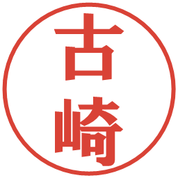 古崎の電子印鑑｜プレゼンス体