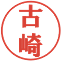 古崎の電子印鑑｜プレゼンス体｜縮小版