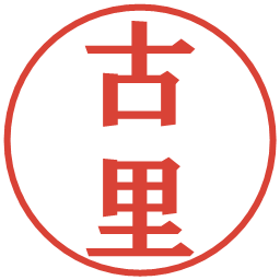 古里の電子印鑑｜プレゼンス体
