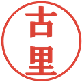 古里の電子印鑑｜プレゼンス体｜縮小版