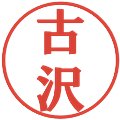 古沢の電子印鑑｜プレゼンス体｜縮小版