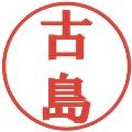 古島の電子印鑑｜プレゼンス体｜縮小版