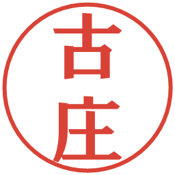 古庄の電子印鑑｜プレゼンス体