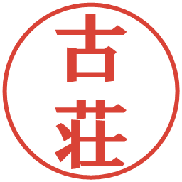 古荘の電子印鑑｜プレゼンス体