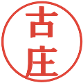 古庄の電子印鑑｜プレゼンス体｜縮小版