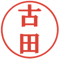 古田の電子印鑑｜プレゼンス体｜縮小版