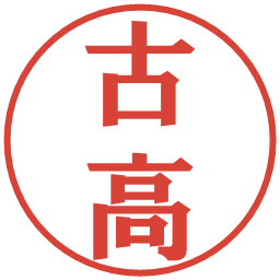 古高の電子印鑑｜プレゼンス体