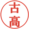 古高の電子印鑑｜プレゼンス体｜縮小版