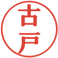 古戸の電子印鑑｜プレゼンス体｜縮小版