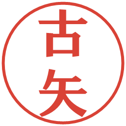 古矢の電子印鑑｜プレゼンス体