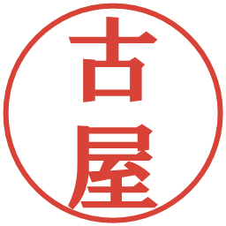 古屋の電子印鑑｜プレゼンス体