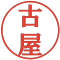 古屋の電子印鑑｜プレゼンス体｜縮小版