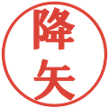 降矢の電子印鑑｜プレゼンス体｜縮小版