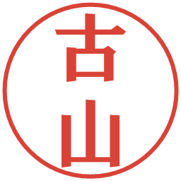 古山の電子印鑑｜プレゼンス体