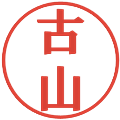 古山の電子印鑑｜プレゼンス体｜縮小版