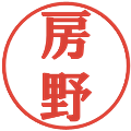 房野の電子印鑑｜プレゼンス体｜縮小版