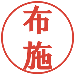 布施の電子印鑑｜プレゼンス体