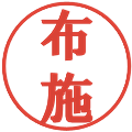 布施の電子印鑑｜プレゼンス体｜縮小版