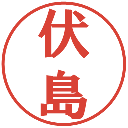 伏島の電子印鑑｜プレゼンス体