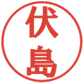 伏島の電子印鑑｜プレゼンス体｜縮小版