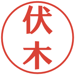 伏木の電子印鑑｜プレゼンス体