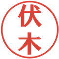 伏木の電子印鑑｜プレゼンス体｜縮小版