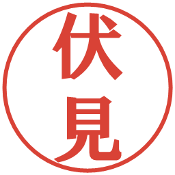伏見の電子印鑑｜プレゼンス体