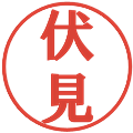 伏見の電子印鑑｜プレゼンス体｜縮小版