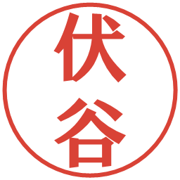 伏谷の電子印鑑｜プレゼンス体