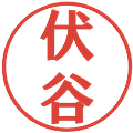 伏谷の電子印鑑｜プレゼンス体｜縮小版