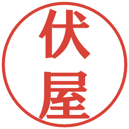 伏屋の電子印鑑｜プレゼンス体