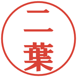 二葉の電子印鑑｜プレゼンス体