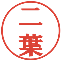 二葉の電子印鑑｜プレゼンス体｜縮小版