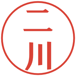 二川の電子印鑑｜プレゼンス体