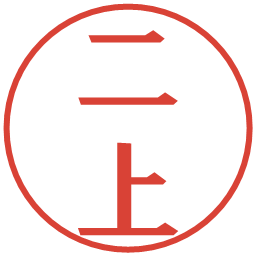二上の電子印鑑｜プレゼンス体