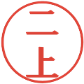 二上の電子印鑑｜プレゼンス体｜縮小版