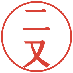 二又の電子印鑑｜プレゼンス体