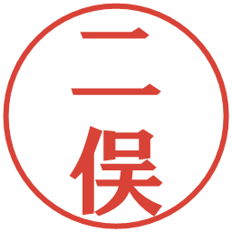 二俣の電子印鑑｜プレゼンス体