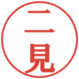 二見の電子印鑑｜プレゼンス体