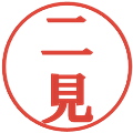 二見の電子印鑑｜プレゼンス体｜縮小版