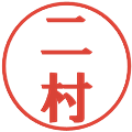 二村の電子印鑑｜プレゼンス体｜縮小版