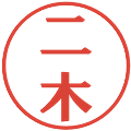 二木の電子印鑑｜プレゼンス体｜縮小版