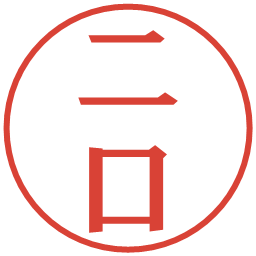 二口の電子印鑑｜プレゼンス体
