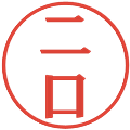 二口の電子印鑑｜プレゼンス体｜縮小版