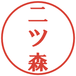 二ツ森の電子印鑑｜プレゼンス体