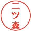 二ツ森の電子印鑑｜プレゼンス体｜縮小版