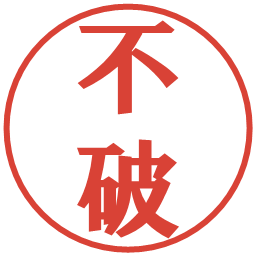 不破の電子印鑑｜プレゼンス体