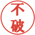 不破の電子印鑑｜プレゼンス体｜縮小版