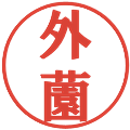 外薗の電子印鑑｜プレゼンス体｜縮小版